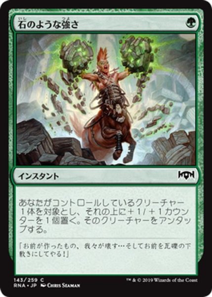 画像1: 【JPN】石のような強さ/Stony Strength[MTG_RNA_143C] (1)