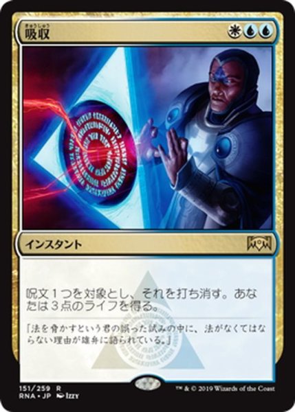 画像1: 【JPN】吸収/Absorb[MTG_RNA_151R] (1)