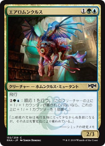 画像1: 【JPN】エアロムンクルス/Aeromunculus[MTG_RNA_152C] (1)