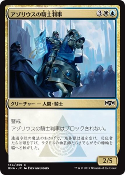 画像1: 【JPN】アゾリウスの騎士判事/Azorius Knight-Arbiter[MTG_RNA_154C] (1)