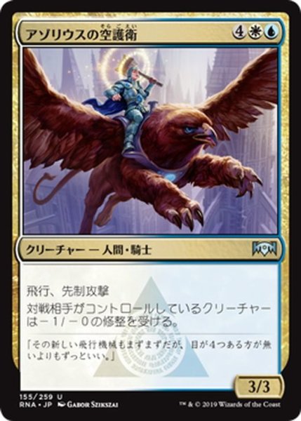 画像1: 【JPN】アゾリウスの空護衛/Azorius Skyguard[MTG_RNA_155U] (1)