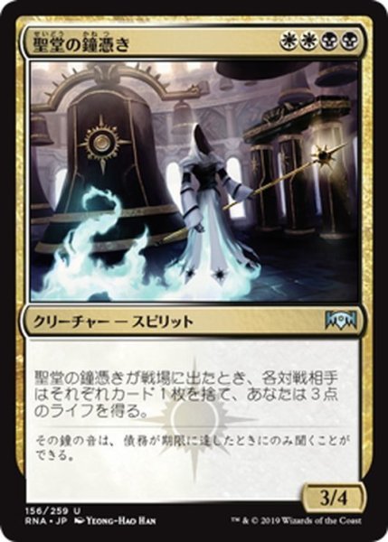 画像1: 【JPN】聖堂の鐘憑き/Basilica Bell-Haunt[MTG_RNA_156U] (1)