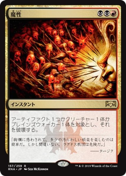 画像1: 【JPN】魔性/Bedevil[MTG_RNA_157R] (1)