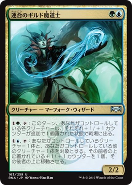 画像1: 【JPN】連合のギルド魔道士/Combine Guildmage[MTG_RNA_163U] (1)