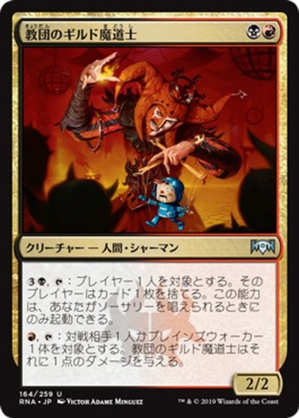 画像1: 【JPN】教団のギルド魔道士/Cult Guildmage[MTG_RNA_164U] (1)