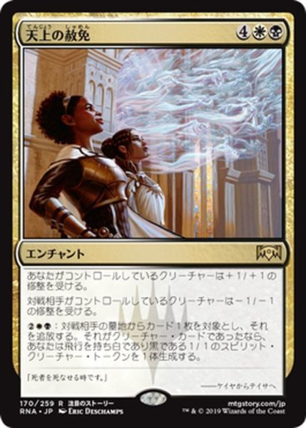 画像1: 【JPN】天上の赦免/Ethereal Absolution[MTG_RNA_170R] (1)