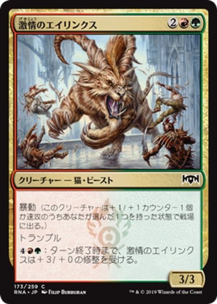 画像1: 【JPN】激情のエイリンクス/Frenzied Arynx[MTG_RNA_173C] (1)