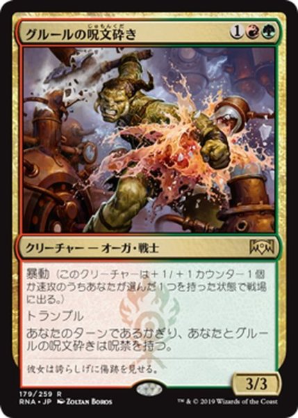 画像1: 【JPN】グルールの呪文砕き/Gruul Spellbreaker[MTG_RNA_179R] (1)