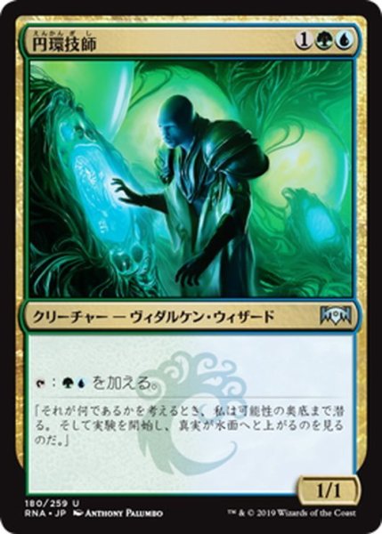 画像1: 【JPN】円環技師/Gyre Engineer[MTG_RNA_180U] (1)