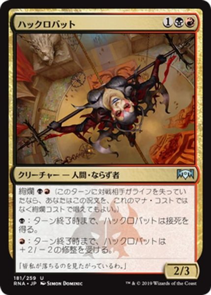 画像1: 【JPN】ハックロバット/Hackrobat[MTG_RNA_181U] (1)