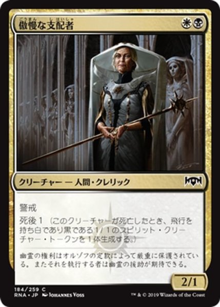 画像1: 【JPN】傲慢な支配者/Imperious Oligarch[MTG_RNA_184C] (1)