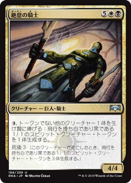 画像1: 【JPN】絶息の騎士/Knight of the Last Breath[MTG_RNA_188U] (1)