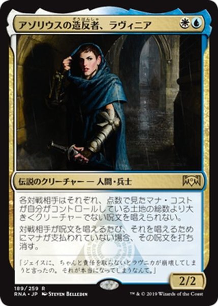 画像1: 【JPN】アゾリウスの造反者、ラヴィニア/Lavinia, Azorius Renegade[MTG_RNA_189R] (1)