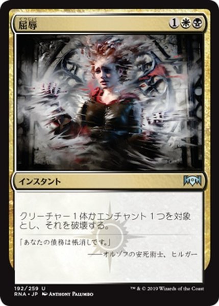 画像1: 【JPN】屈辱/Mortify[MTG_RNA_192U] (1)