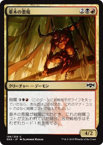 画像1: 【JPN】垂木の悪魔/Rafter Demon[MTG_RNA_196C] (1)