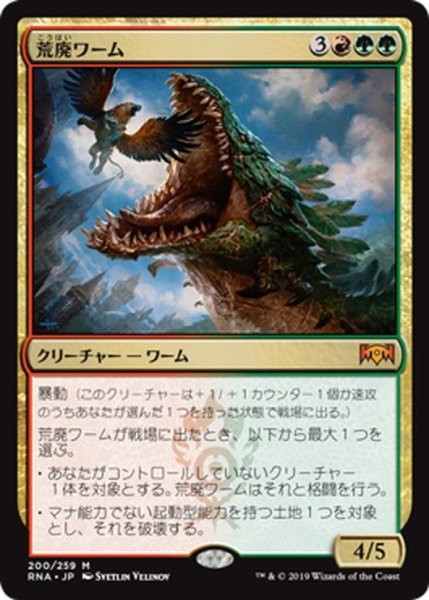 画像1: 【JPN】荒廃ワーム/Ravager Wurm[MTG_RNA_200M] (1)