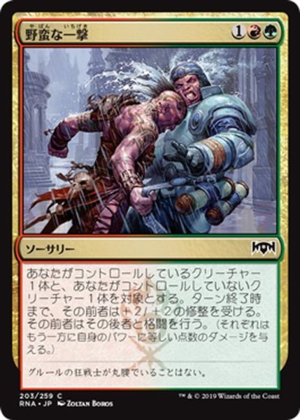 画像1: 【JPN】野蛮な一撃/Savage Smash[MTG_RNA_203C] (1)