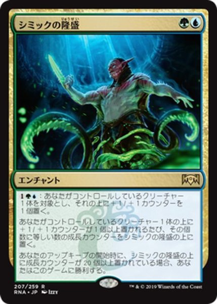 画像1: 【JPN】シミックの隆盛/Simic Ascendancy[MTG_RNA_207R] (1)