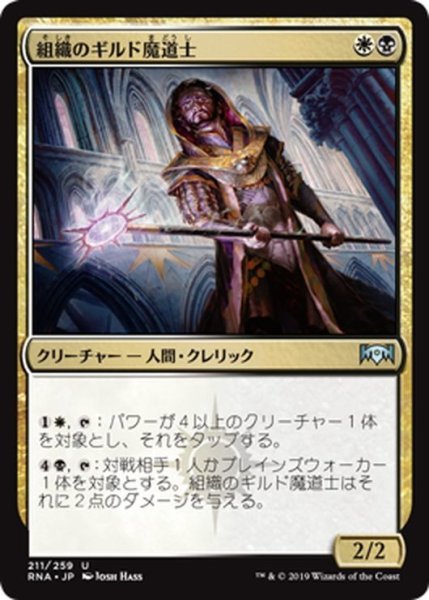 画像1: 【JPN】組織のギルド魔道士/Syndicate Guildmage[MTG_RNA_211U] (1)