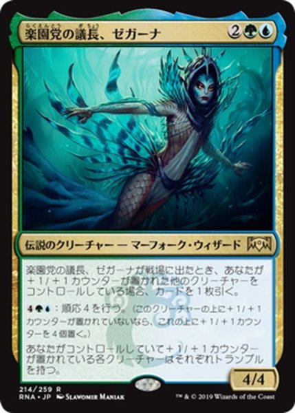 画像1: 【JPN】楽園党の議長、ゼガーナ/Zegana, Utopian Speaker[MTG_RNA_214R] (1)