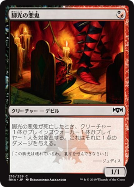 画像1: 【JPN】脚光の悪鬼/Footlight Fiend[MTG_RNA_216C] (1)