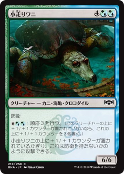 画像1: 【JPN】小走りワニ/Scuttlegator[MTG_RNA_218C] (1)