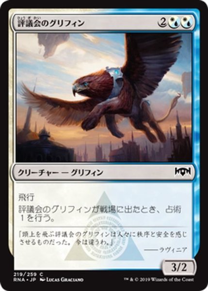 画像1: 【JPN】評議会のグリフィン/Senate Griffin[MTG_RNA_219C] (1)