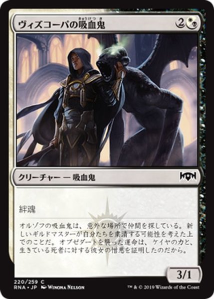 画像1: 【JPN】ヴィズコーパの吸血鬼/Vizkopa Vampire[MTG_RNA_220C] (1)