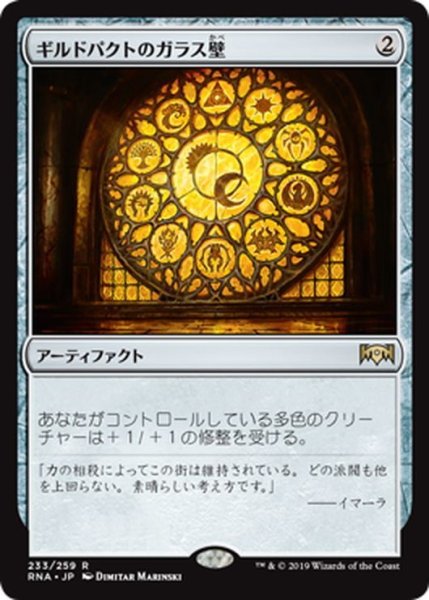 画像1: 【JPN】ギルドパクトのガラス壁/Glass of the Guildpact[MTG_RNA_233R] (1)