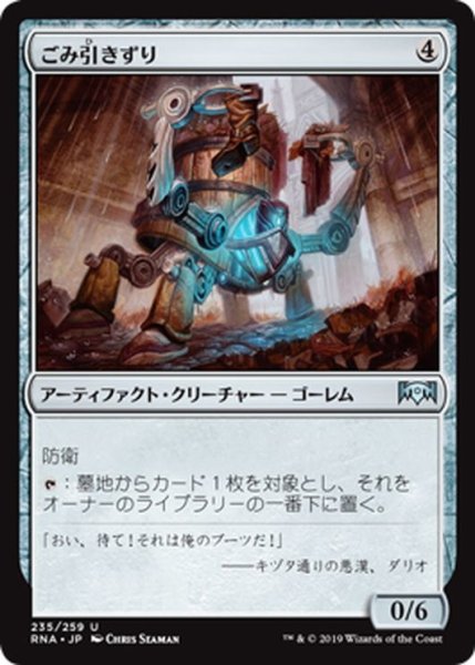 画像1: 【JPN】ごみ引きずり/Junktroller[MTG_RNA_235U] (1)