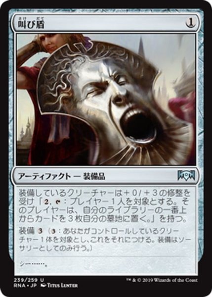 画像1: 【JPN】叫び盾/Screaming Shield[MTG_RNA_239U] (1)