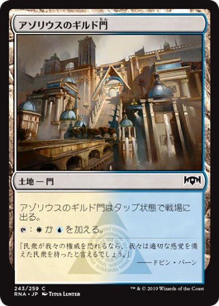 画像1: 【JPN】アゾリウスのギルド門/Azorius Guildgate[MTG_RNA_243C] (1)