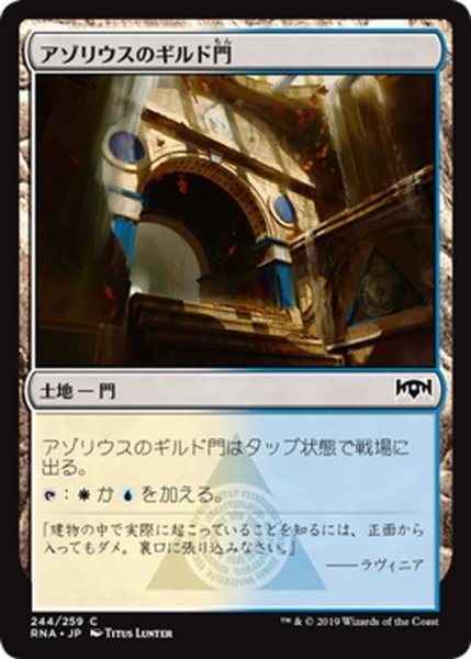 画像1: 【JPN】アゾリウスのギルド門/Azorius Guildgate[MTG_RNA_244C] (1)