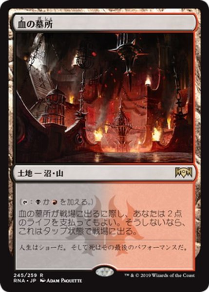 画像1: 【JPN】血の墓所/Blood Crypt[MTG_RNA_245R] (1)