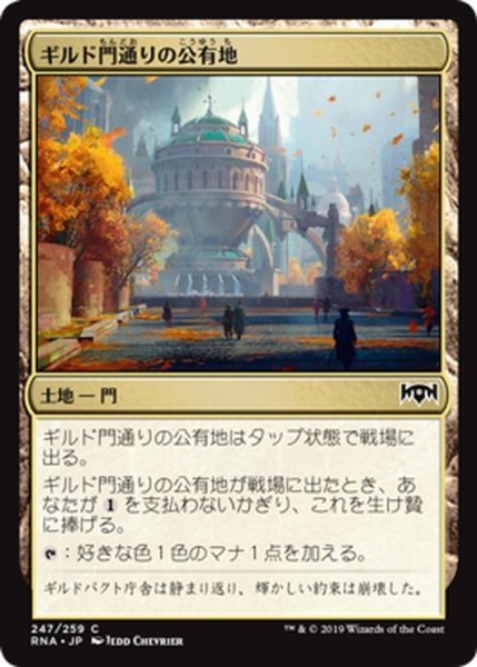 画像1: 【JPN】ギルド門通りの公有地/Gateway Plaza[MTG_RNA_247C] (1)