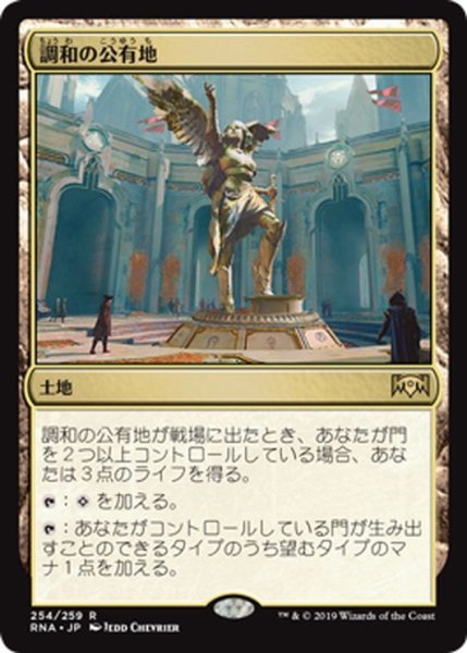 画像1: 【JPN】調和の公有地/Plaza of Harmony[MTG_RNA_254R] (1)