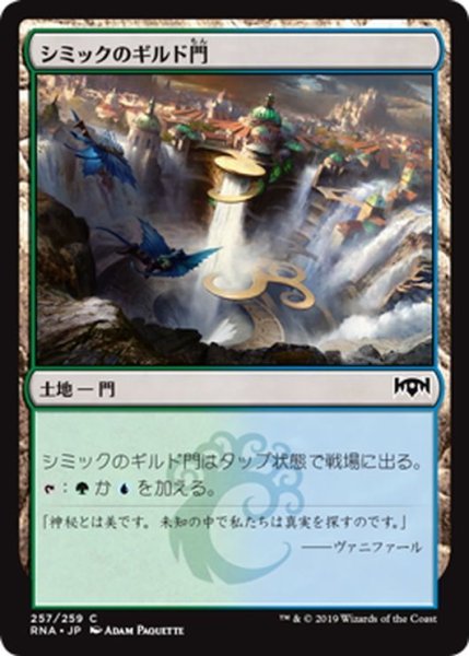 画像1: 【JPN】シミックのギルド門/Simic Guildgate[MTG_RNA_257C] (1)