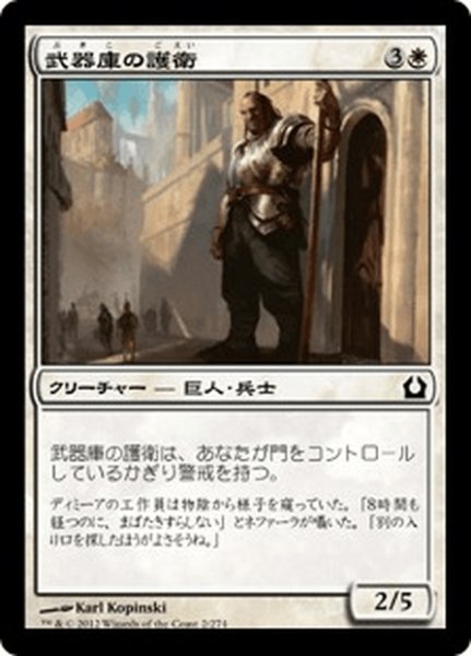 画像1: 【JPN】武器庫の護衛/Armory Guard[MTG_RTR_002C] (1)