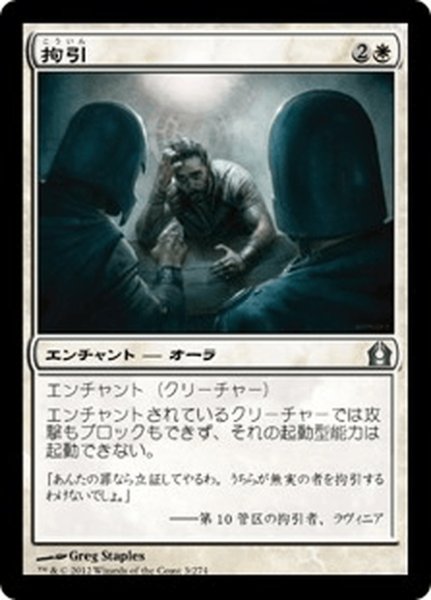 画像1: 【JPN】拘引/Arrest[MTG_RTR_003U] (1)