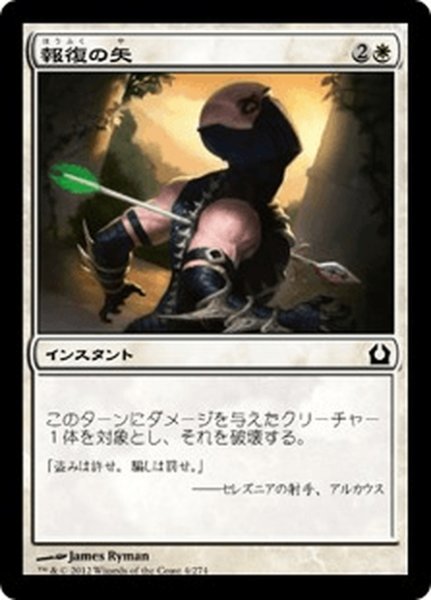 画像1: 【JPN】報復の矢/Avenging Arrow[MTG_RTR_004C] (1)