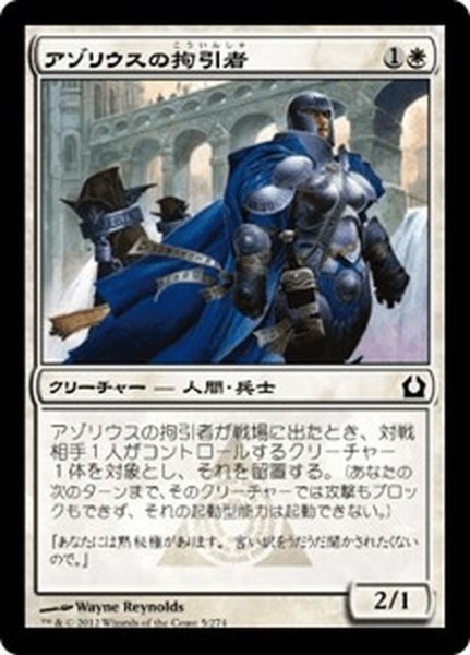 画像1: 【JPN】アゾリウスの拘引者/Azorius Arrester[MTG_RTR_005C] (1)