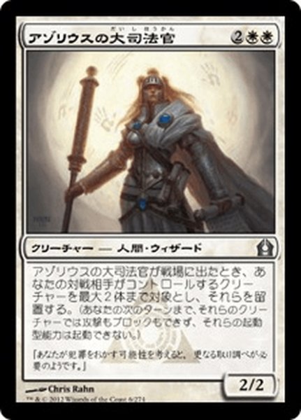 画像1: 【JPN】アゾリウスの大司法官/Azorius Justiciar[MTG_RTR_006U] (1)