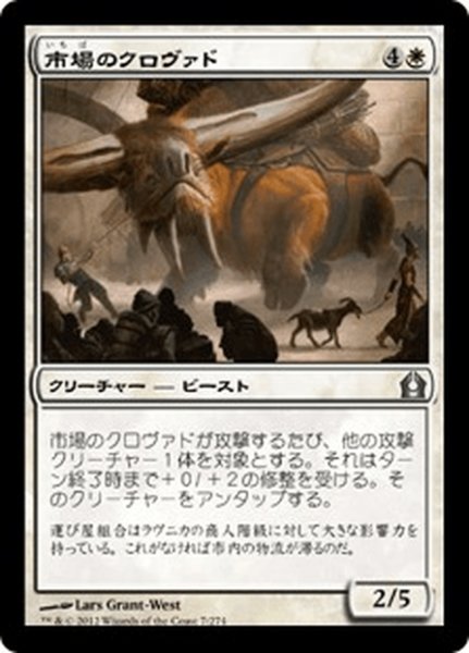 画像1: 【JPN】市場のクロヴァド/Bazaar Krovod[MTG_RTR_007U] (1)