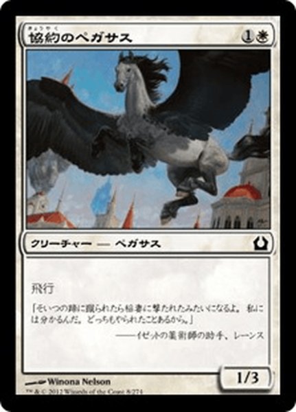 画像1: 【JPN】協約のペガサス/Concordia Pegasus[MTG_RTR_008C] (1)