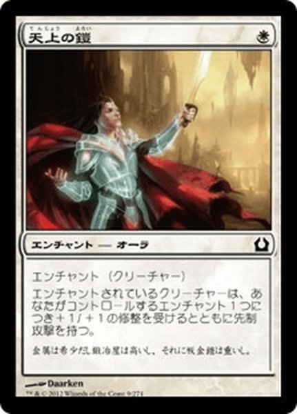 画像1: 【JPN】天上の鎧/Ethereal Armor[MTG_RTR_009C] (1)