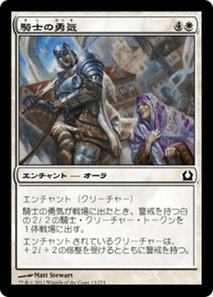 画像1: 【JPN】騎士の勇気/Knightly Valor[MTG_RTR_013C] (1)