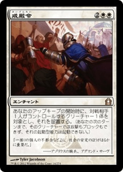 画像1: 【JPN】戒厳令/Martial Law[MTG_RTR_014R] (1)