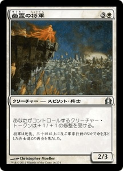 画像1: 【JPN】幽霊の将軍/Phantom General[MTG_RTR_016U] (1)