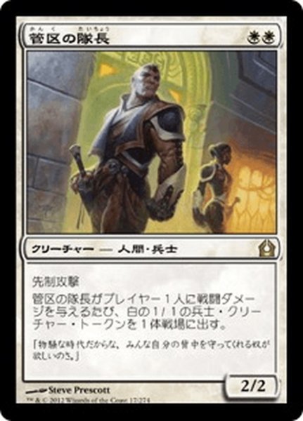 画像1: 【JPN】管区の隊長/Precinct Captain[MTG_RTR_017R] (1)