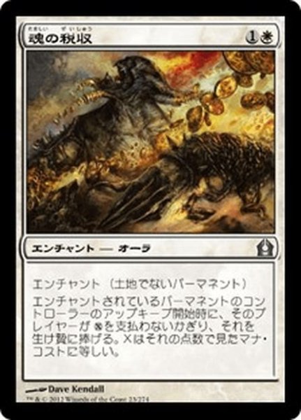 画像1: 【JPN】魂の税収/Soul Tithe[MTG_RTR_023U] (1)